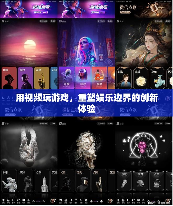 重塑娛樂邊界，用視頻玩游戲的創(chuàng)新體驗(yàn)