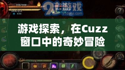 Cuzz窗口，開啟游戲探索的奇妙冒險