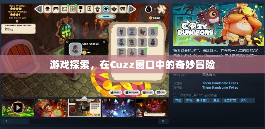 Cuzz窗口，開啟游戲探索的奇妙冒險