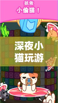 深夜小貓玩游戲，溫馨治愈的解謎冒險(xiǎn)之旅