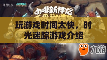時光迷蹤，游戲時間飛逝，探索無限可能