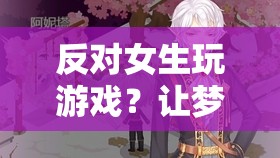 夢幻花園花語綺譚，打破性別偏見，女生也能玩轉游戲