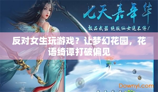 夢幻花園花語綺譚，打破性別偏見，女生也能玩轉游戲