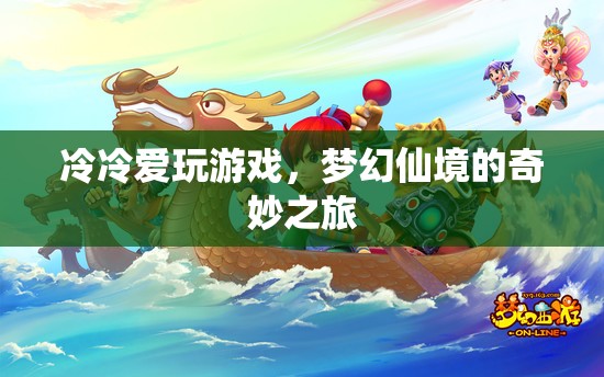冷冷的夢幻仙境冒險(xiǎn)之旅
