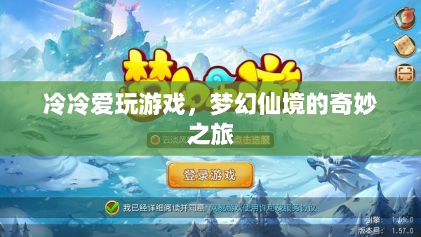 冷冷的夢幻仙境冒險(xiǎn)之旅