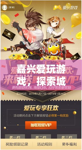 嘉興，探索城市數(shù)字娛樂(lè)新紀(jì)元