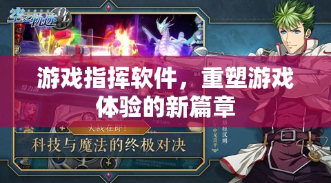 游戲指揮軟件，重塑游戲體驗(yàn)的新篇章