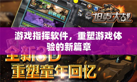 游戲指揮軟件，重塑游戲體驗(yàn)的新篇章