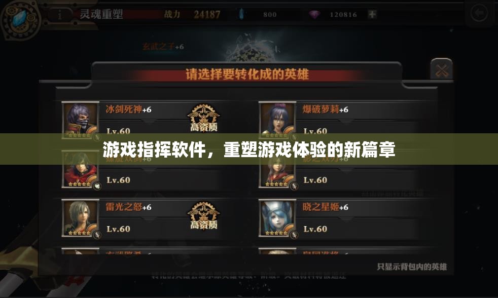 游戲指揮軟件，重塑游戲體驗(yàn)的新篇章