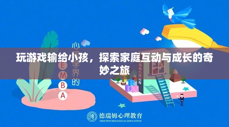 家庭互動與成長的奇妙之旅，玩游戲輸給小孩