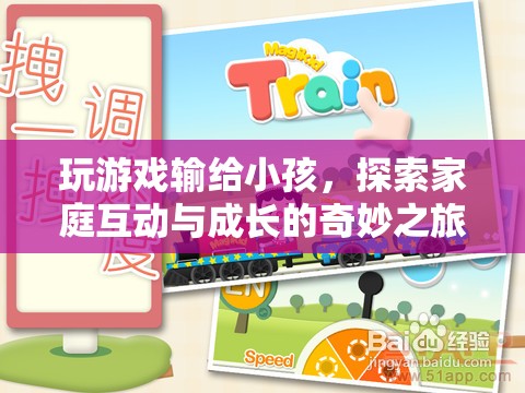 家庭互動與成長的奇妙之旅，玩游戲輸給小孩