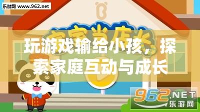家庭互動與成長的奇妙之旅，玩游戲輸給小孩
