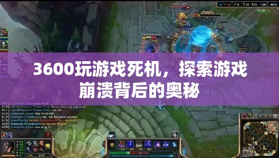 3600玩游戲死機背后的奧秘，探索游戲崩潰的原因