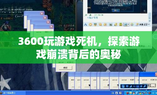 3600玩游戲死機背后的奧秘，探索游戲崩潰的原因