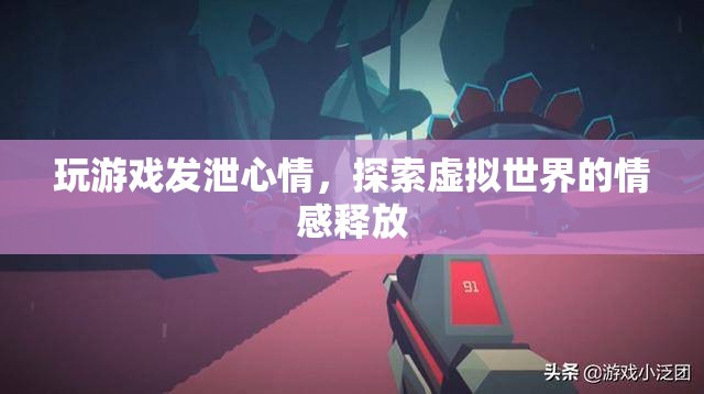 游戲，探索虛擬世界的情感釋放