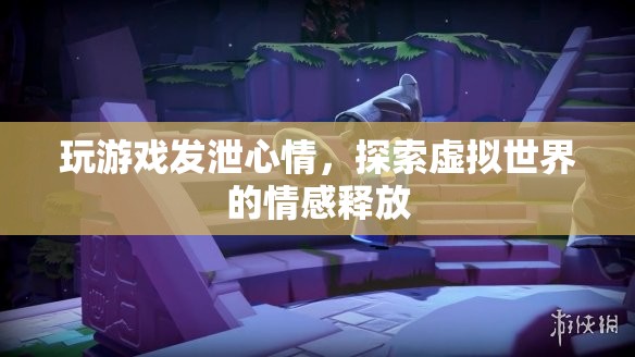 游戲，探索虛擬世界的情感釋放