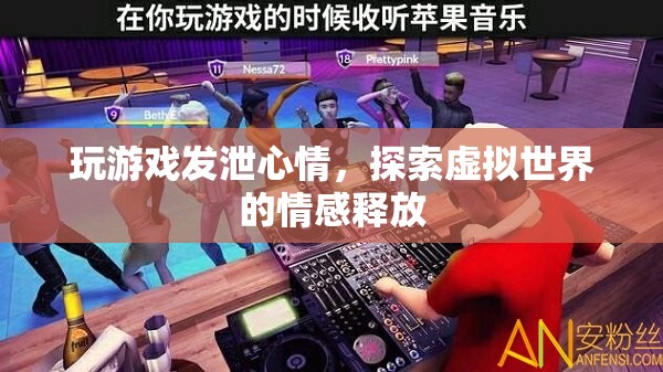 游戲，探索虛擬世界的情感釋放