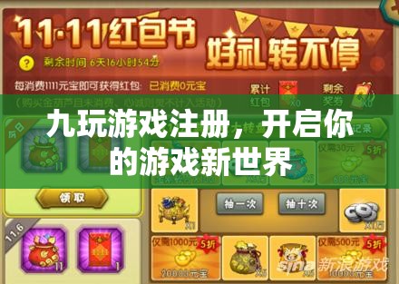 九玩游戲注冊(cè)，開(kāi)啟你的游戲新世界之旅