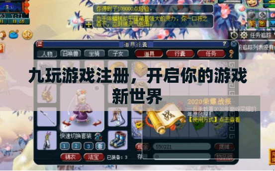 九玩游戲注冊(cè)，開(kāi)啟你的游戲新世界之旅