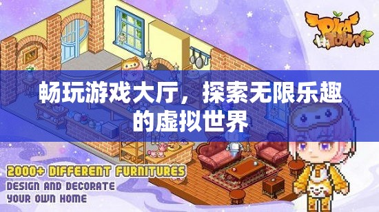 探索無限樂趣，暢玩游戲大廳的虛擬世界