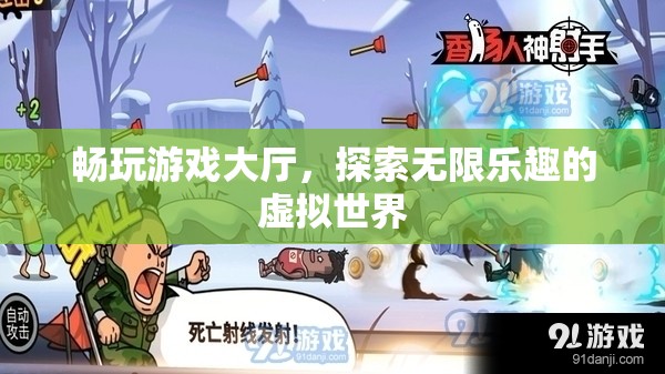 探索無限樂趣，暢玩游戲大廳的虛擬世界