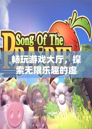 探索無限樂趣，暢玩游戲大廳的虛擬世界