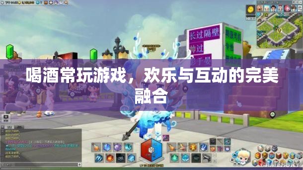 酒桌游戲，歡樂與互動(dòng)的完美融合