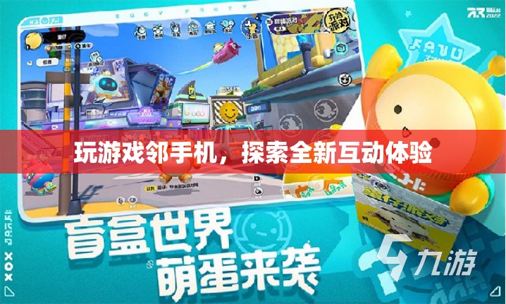 游戲鄰手機(jī)，開啟全新互動體驗(yàn)