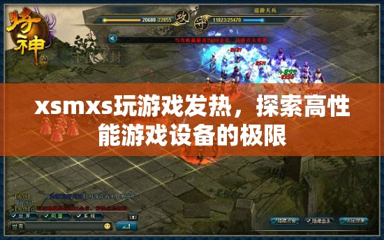 探索高性能游戲設(shè)備的極限，XSMXS玩游戲發(fā)熱