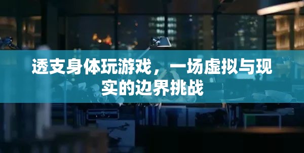 透支身體玩游戲，虛擬與現(xiàn)實(shí)的邊界挑戰(zhàn)