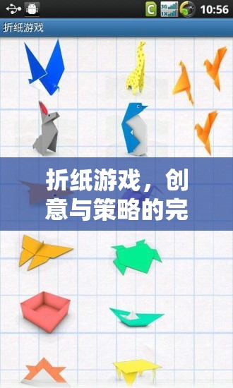 折紙游戲，創(chuàng)意與策略的完美碰撞