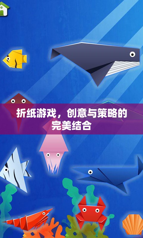 折紙游戲，創(chuàng)意與策略的完美碰撞