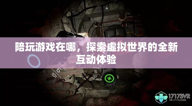 探索虛擬世界的全新互動(dòng)體驗(yàn)，陪玩游戲在哪里？