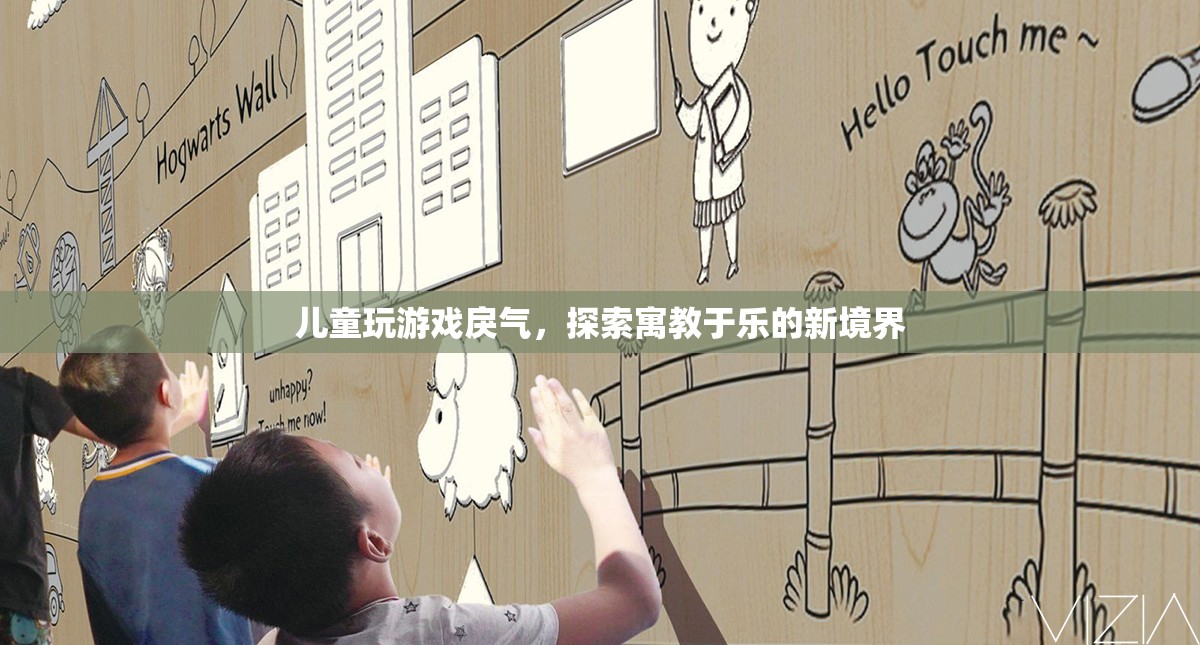 探索兒童游戲新境界，寓教于樂，減少戾氣