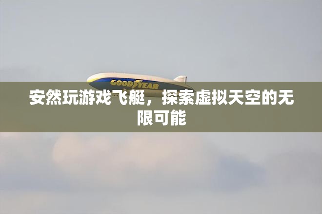 探索虛擬天空的無限可能，安然玩轉(zhuǎn)飛艇游戲