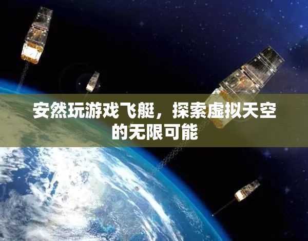 探索虛擬天空的無限可能，安然玩轉(zhuǎn)飛艇游戲