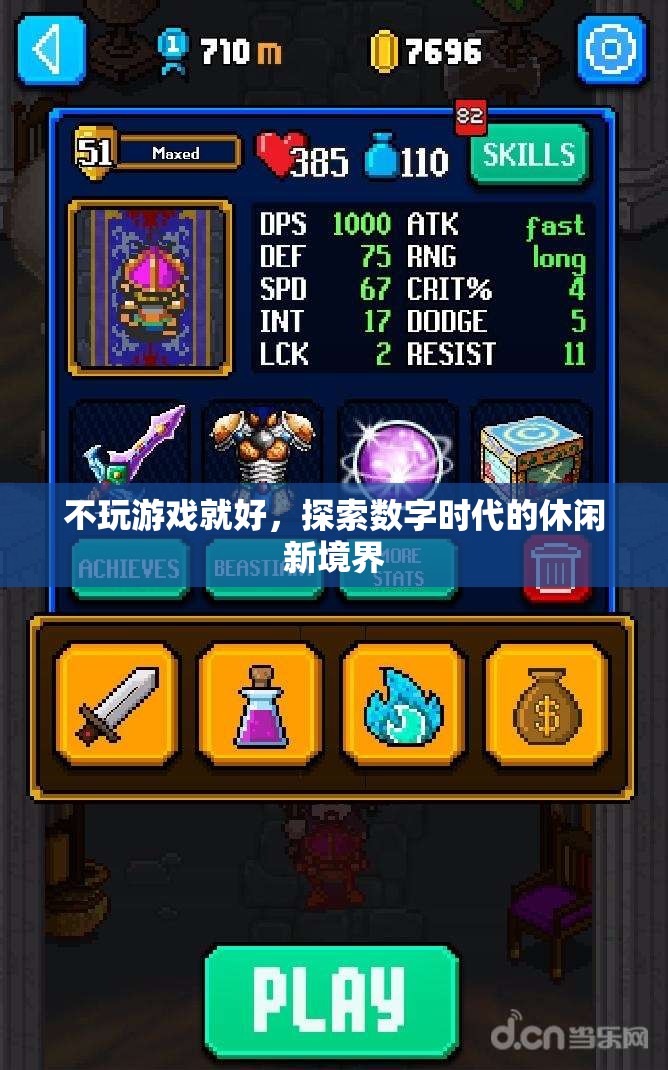數(shù)字時代的休閑新境界，超越游戲，探索無限可能
