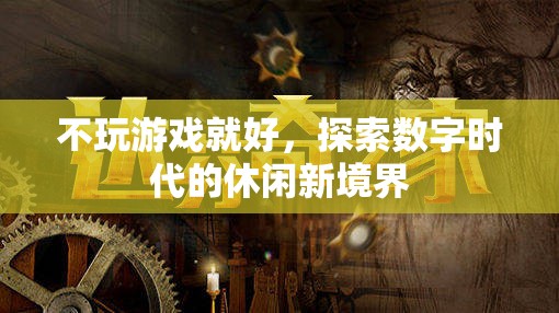 數(shù)字時代的休閑新境界，超越游戲，探索無限可能