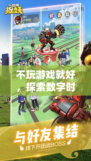 數(shù)字時代的休閑新境界，超越游戲，探索無限可能