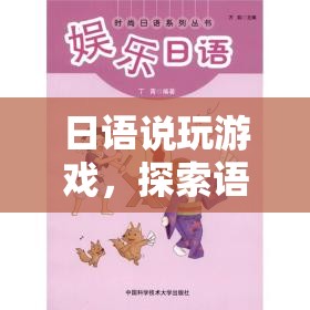 日語游戲世界，探索語言與娛樂的奇妙交匯