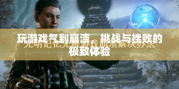 玩游戲氣到崩潰，挑戰(zhàn)與挫敗的極致體驗(yàn)