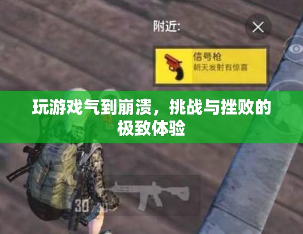 玩游戲氣到崩潰，挑戰(zhàn)與挫敗的極致體驗(yàn)
