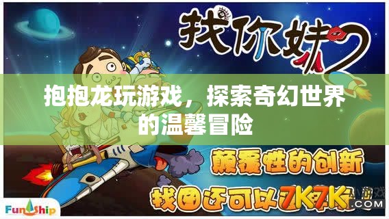 抱抱龍，奇幻世界的溫馨冒險