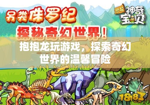 抱抱龍，奇幻世界的溫馨冒險