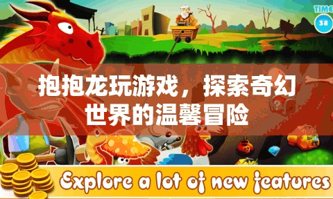 抱抱龍，奇幻世界的溫馨冒險