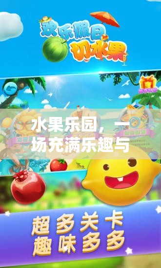 水果樂園，創(chuàng)意冒險游戲等你來挑戰(zhàn)