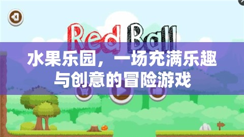 水果樂園，創(chuàng)意冒險游戲等你來挑戰(zhàn)
