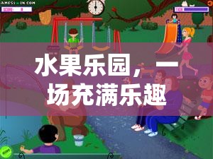 水果樂園，創(chuàng)意冒險游戲等你來挑戰(zhàn)