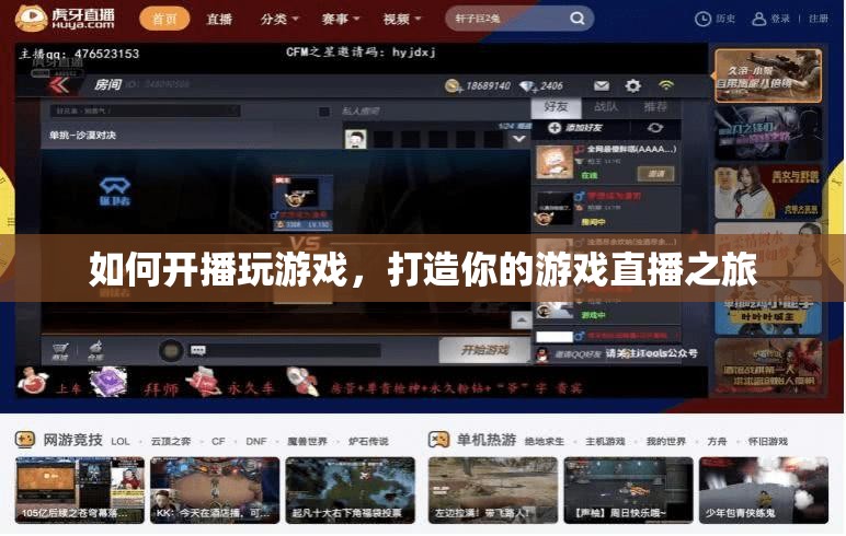 打造你的游戲直播之旅，如何開播玩游戲