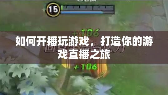 打造你的游戲直播之旅，如何開播玩游戲